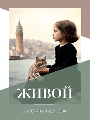 cover image of Живой